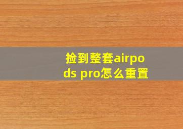 捡到整套airpods pro怎么重置